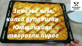 Заказга хам килса буладиган Творогли пирог #рецепты #творожная #youtube