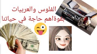 الفلوس والعربيات هما بقا اهم حاجة في حياتنا ايه الموضوع