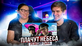 РЕАКЦИЯ СЫНА на OG Buda, Егор Крид - Плачут Небеса (feat. Доминик Джокер) Премьера Клипа 2024