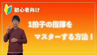 【初心者向け】指揮の振り方〜１拍子編〜