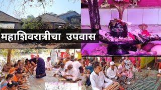 गेलो महाशिवरात्रीचा उपवास सोडायला | Mahashivratri Special | Shiva Mandir |