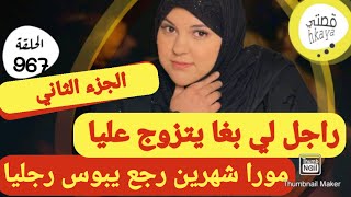 اجي تسمعي المدلولة لعيالات لمقرصات اش كيديرو في شمايت🤣قصة غتبرد ليكم القلب الجزء التاني