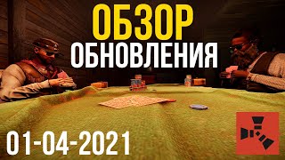 Обзор обновления Rust. Апрель 2021 года.