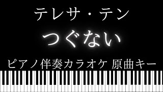 【ピアノ伴奏カラオケ】つぐない / テレサ・テン【原曲キー】