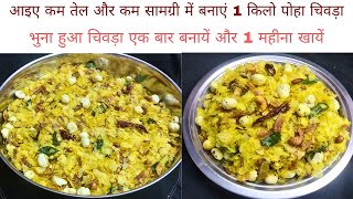 Say goodbye to unhealthy snacks with this wholesome chivda recipe