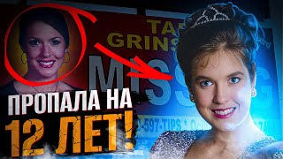 ПРОПАЛА ИЗ ДОМА на 12 лет! Что было через 12 лет? Жуткая правда по делу Тары Гринстед