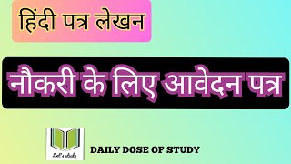 हिंदी पत्र लेखन||नौकरी के लिए आवेदन पत्र||naukari ke liye aavedan Patra @DAILYDOSEOFSTUDY