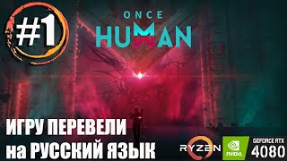 #1 - Впервые в Once Human, вышла локализация на русский язык!