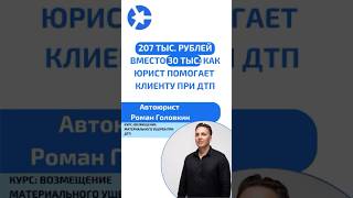 Пример того, как юрист помогает клиенту при ДТП #курсыдляюристов #юрист #дтп2024 #суд