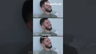 سألنا مؤدي ستاند آب كوميدي عن بدايته لمهنته  #shortvideo #shorts