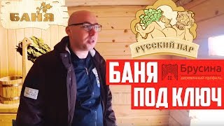 БАНЯ ПОД КЛЮЧ ОТ КОМПАНИИ БРУСИНА МАРТ 2019