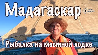 Мадагаскар. Не туристическая рыбалка с местными рыбаками.