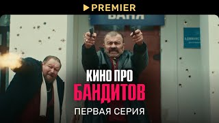 Кино про бандитов | Первая серия | PREMIER