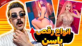 شـیک باسـ**ـن . هـات ترین رقص ها 💥چطـور ممکـنه ؟؟❌😱