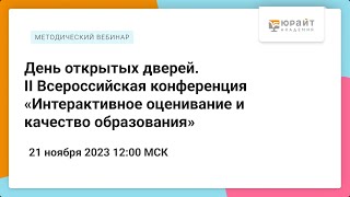 День открытых дверей. II Всероссийская конференция «Интерактивное оценивание и качество образования»