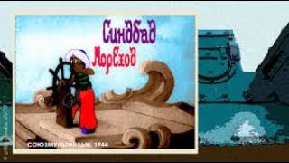 ⚓Синдбад мореход (1944) мультфильм / Sinbad the Sailor - USSR Cartoon