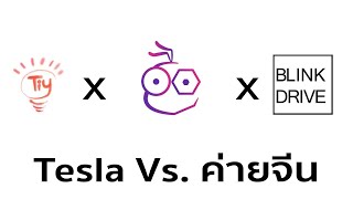 รถจีน EV กำลังจะครองโลกแบบนี้, Tesla จะเดินเกมส์ยังไงต่อได้บ้าง? กับ BlinkDrive & iMOD