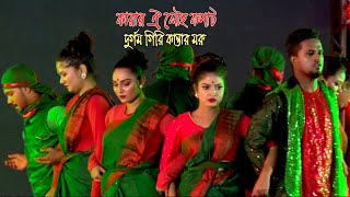 কারার ঐ লৌহ কপাট / দুর্গম গিরি কান্তার মরু/ দেশপ্রেমের গানে অসাধারন নৃত্য।।Dance Video BD.