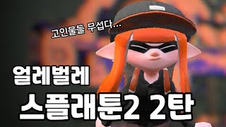 [Splatoon2][스플래툰2]얼레벌레 스플래툰2-2탄