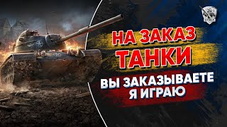 Танки на заказ. Выбирай, на чём стримеру получать удовольствие от Нашей игры.