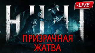 СОЛЕВОЙ ДИВЕРСАНТ \\ HUNT SHOWDOWN 1896 \\ HARVEST OF GHOST [СТРИМ]