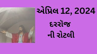 એપ્રિલ 12, દરરૉજ ની રોટલી, Gujarati Bible Verses, Gujarati Vachan, 2024