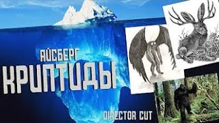 САМЫЕ ЗАГАДОЧНЫЕ СУЩЕСТВА.АЙСБЕРГ КРИПТИДЫ DIRECTOR CUT