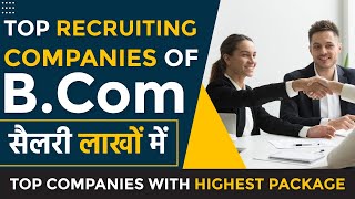 Top Recruiters of B.Com I B.Com ग्रेजुएट की सैलरी कितनी होती है ? Top B.Com Comapnies in India?