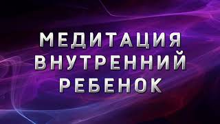 ВНУТРЕННИЙ РЕБЕНОК. ТЕРАПИЯ