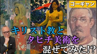 【ゴーギャン】キリスト教×タヒチ美術！？南国に魅了された男ゴーギャンが混ぜてみた！？【民間信仰】