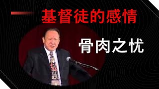 基督徒的感情圣化 04：骨肉之忧#改革宗 #唐崇荣 #基督 #福音 #圣洁#情感#圣灵