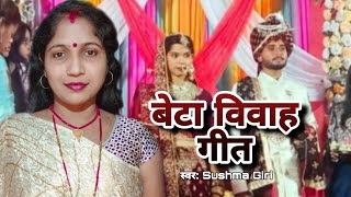 दशरथ नंदन चलले बियाहन  | Sushma Giri | बेटा विवाह गीत  | Dasharath Nandan Chalale Biyahan