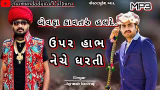 બેવફા હલ્ડે કાવતરું.ઉપર હાભ ને નેચે ધરતી. Jigneshkaviraj new program ૨૦૨૪.#terndig #jiganeshkaviraj