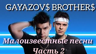 МАЛОИЗВЕСТНЫЕ ПЕСНИ GAYAZOV$ BROTHER$ Часть 2 | Братья Гаязовы