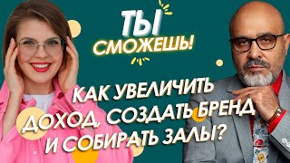 ТЫ СМОЖЕШЬ ШОУ! Как увеличить доход, создать бренд и собирать залы? Разбор бренд-менеджера