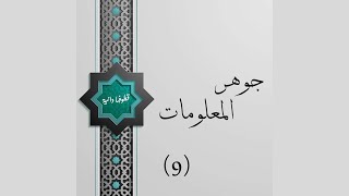 الجوهرة التاسعة💎 (ج1)