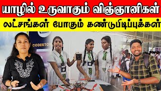 யாழ் விஞ்ஞானிகளின் கண்டுபிடிப்புகள்| பார்க்க குவியும் மக்கள் | YGC Jaffna | ceylon jodi tamil