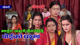 माईत जस्तो छैन दिदि पोईको घरमाTeej Song/Tara Poudel,Durga Chhetri,Shanta Bardewa,Manju Khatri Ep 10