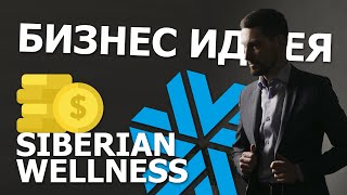 Бизнес идея | Siberian Wellness | Зарабатывать в интернете | Сибирское Здоровье | Работа в интернете