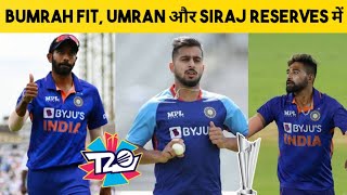 J Bumrah Fit for T20 World Cup | T20 World Cup में Team India के साथ जाएंगे Siraj और Umran |