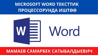 Microsofr Word тексттик процессорунда иштөө арыз жазуу