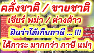 เขมร พม่า ลาว ... ว้าวุ่น