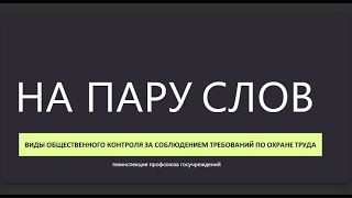 На пару слов Виды общественного контроля за соблюдением требований по охране труда #6