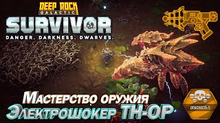 Мастерство оружия. Электрошокер TH-OP. Deep Rock Galactic Survivor