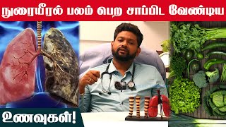 நுரையீரல் பலம் பெற சாப்பிட வேண்டிய உணவுகள் | Lung Healthy Foods | Dr Sabarinath | Vaccination