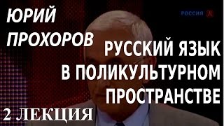 ACADEMIA. Юрий Прохоров. Русский язык в поликультурном пространстве. 2 лекция. Канал Культура