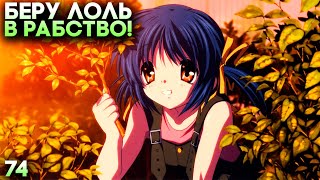 ХОЧУ ВЗЯТЬ СЕСТРУ СУНОХАРЫ В РАБСТВО ► Clannad Прохождение (Русская Озвучка) #74