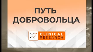 X7 Clinical Research_Путь добровольца