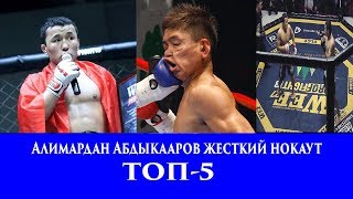 Алимардан Абдыкааров ТОП-5 нокаут