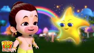 Twinkle Twinkle Little Star, ঝিকিমিকি ঝিকিমিকি ছোট তারা + Tridev Bangla Rhymes for Children